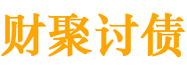 寿光债务追讨催收公司